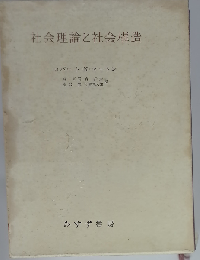 社会理論と社会構造
