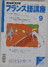 NHKラジオフランス語講座 2003年9月号
