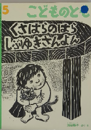  こどものとも 2004年5月号　くさはらのはら しぶゆきさんよん