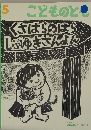 こどものとも 2004年5月号　くさはらのはら しぶゆきさんよん