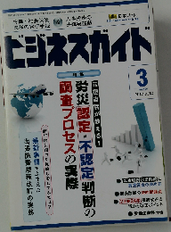ビジネスガイド 2012年 03月号 No.744