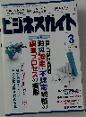 ビジネスガイド 2012年 03月号 No.744