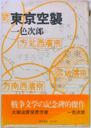 東京空襲