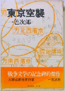 東京空襲