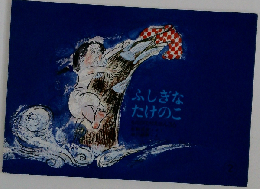 ふしぎなたけのこ「月刊予約絵本 こどものとも 1963年6月号 87号」