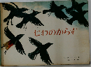 七わのカラス グリム童話 (世界傑作絵本シリーズ)