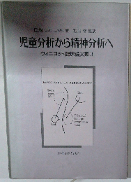 児童分析から精神分析へ (ウィニコット臨床論文集 W ウィニコット著 北山修監訳 2)