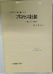 システム工学に基づいたプロセス計装の考え方と進め方 改訂