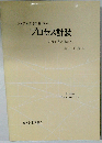システム工学に基づいたプロセス計装の考え方と進め方 改訂
