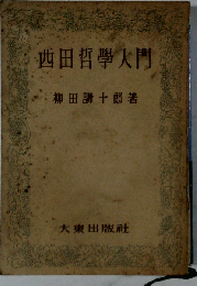 西田哲学入門