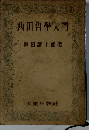 西田哲学入門