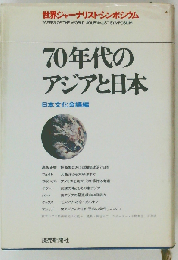 70年代のアジアと日本