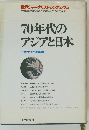 70年代のアジアと日本
