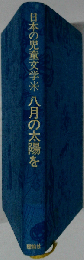 日本の児童文学 八月の太陽を