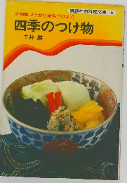 四季のつけ物: 即席づけから保存づけまで