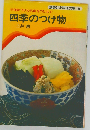 四季のつけ物: 即席づけから保存づけまで