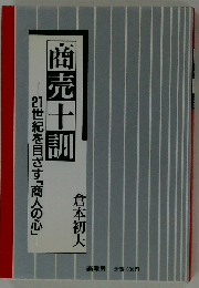 商売十訓 21世紀を目ざす「商人の心」