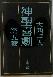 神聖喜劇 5