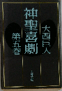 神聖喜劇 5