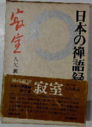 日本の禅語録「第10巻」寂室