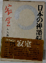 日本の禅語録「第10巻」寂室