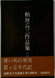 柏原兵三作品集「第2巻」