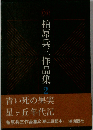 柏原兵三作品集「第2巻」