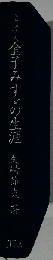 童謡詩人 金子みすゞの生涯