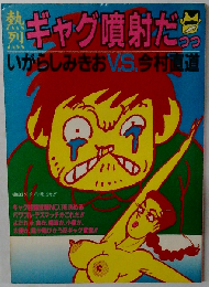 熱烈ギャグ噴射だっっ いがらしみきお v.s. 今村直道 白夜書房
