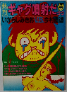 熱烈ギャグ噴射だっっ いがらしみきお v.s. 今村直道 白夜書房