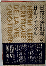 日常生活批判「第2」