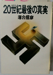 20世紀最後の真実