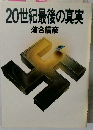 20世紀最後の真実