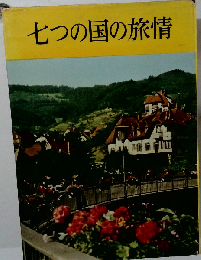 七つの国の旅情ー写真文集