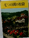 七つの国の旅情ー写真文集