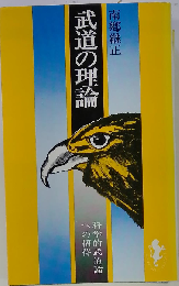 武道の理論