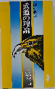 武道の理論