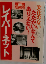 文化のないたたかいなんてありえない!レイバーネット
