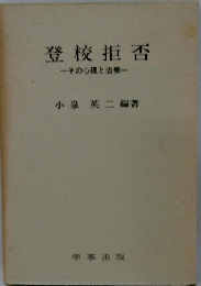 登校拒否ーその心理と治療