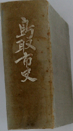 鳥取市史