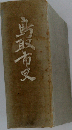 鳥取市史