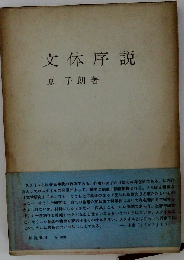 文体序説