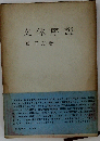 文体序説