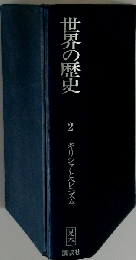 世界の歴史 2