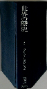 世界の歴史 2