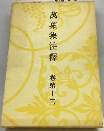 萬葉集注釋 卷第13