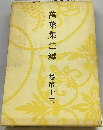 萬葉集注釋 卷第13