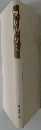 閑居暇なし