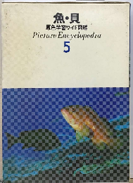 魚 貝 5