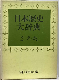 日本歴史大辞典「2」